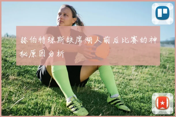 赫伯特琼斯缺席湖人前后比赛的神秘原因分析
