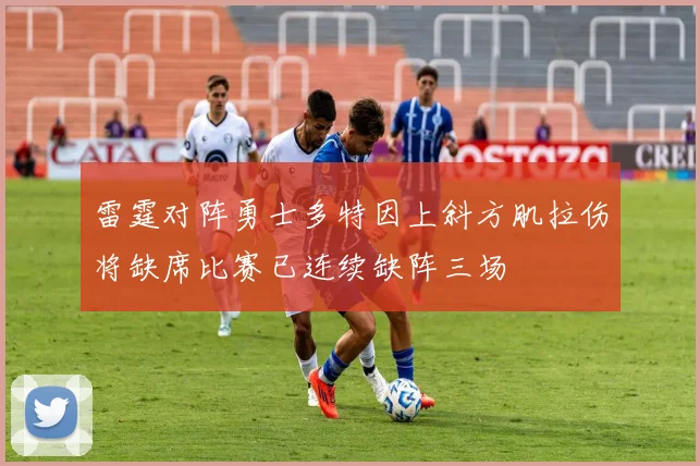 雷霆对阵勇士多特因上斜方肌拉伤将缺席比赛已连续缺阵三场