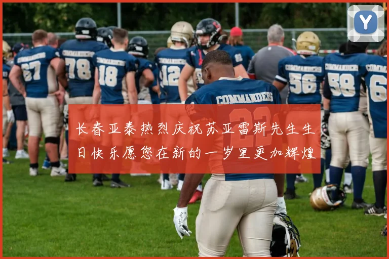 长春亚泰热烈庆祝苏亚雷斯先生生日快乐愿您在新的一岁里更加辉煌
