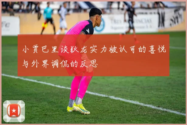 小贾巴里谈狄龙实力被认可的喜悦与外界调侃的反思