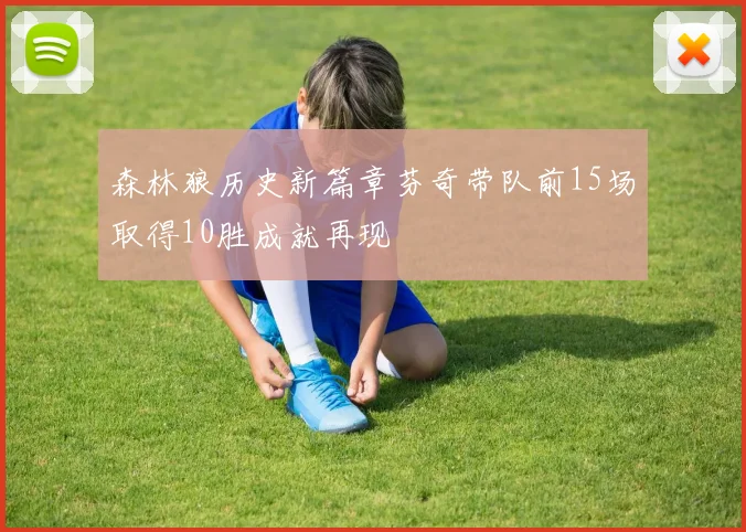 森林狼历史新篇章芬奇带队前15场取得10胜成就再现