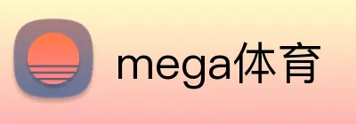 mega体育 logo